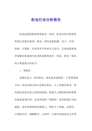 机电行业分析报告