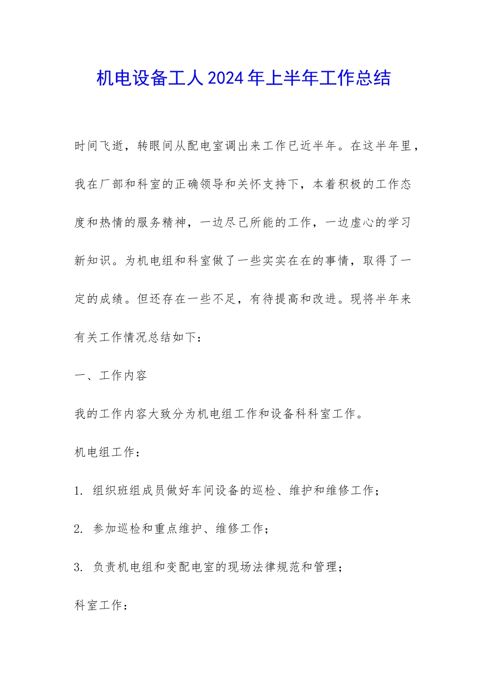 机电设备工人2024年上半年工作总结-_第1页