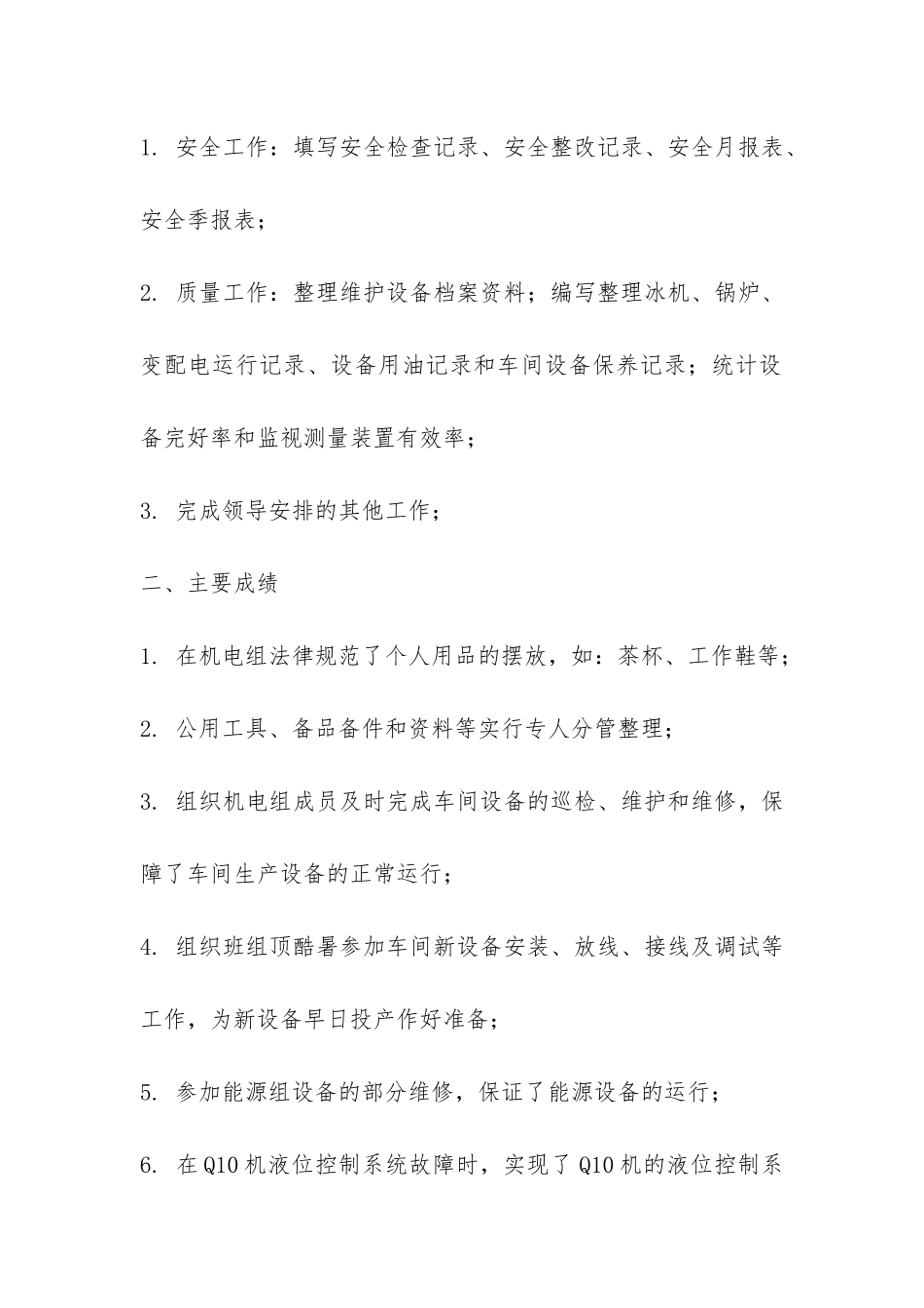 机电设备工人2024年上半年工作总结-_第2页