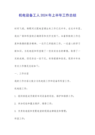 机电设备工人2024年上半年工作总结-