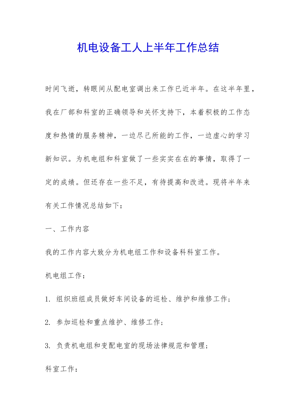 机电设备工人上半年工作总结-_第1页
