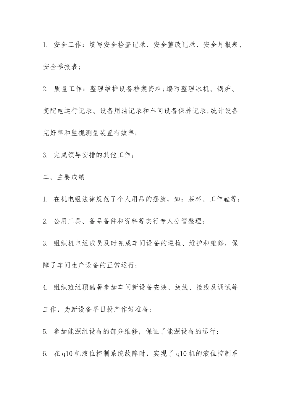 机电设备工人上半年工作总结-_第2页