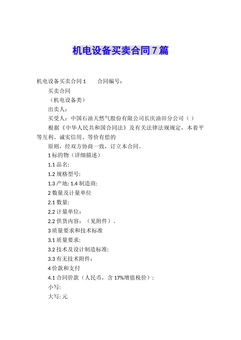 机电设备买卖合同7篇_第1页