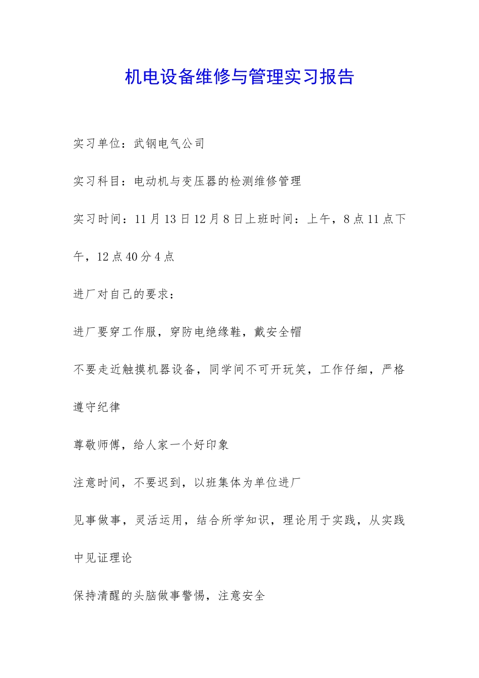 机电设备维修与管理实习报告-_第1页