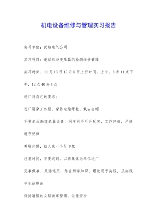 机电设备维修与管理实习报告-