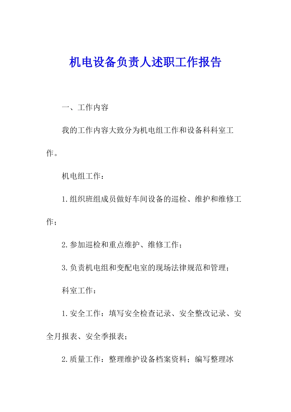 机电设备负责人述职工作报告_第1页