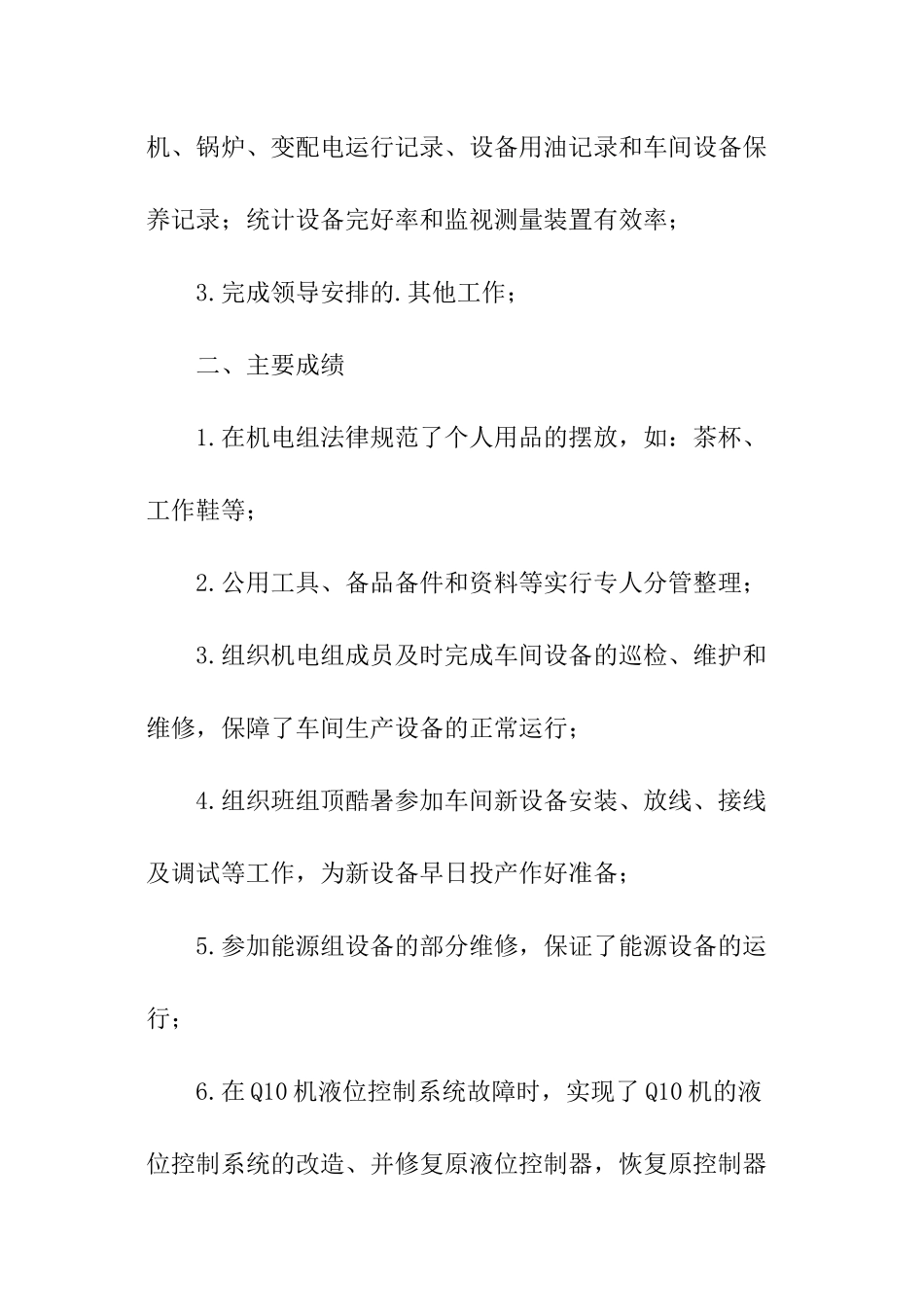 机电设备负责人述职工作报告_第2页