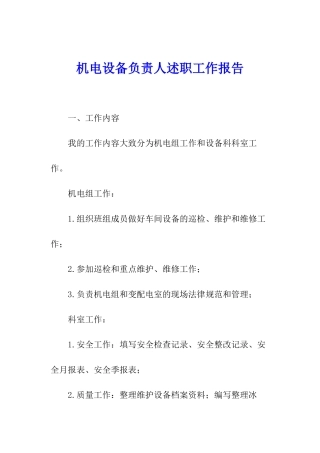 机电设备负责人述职工作报告
