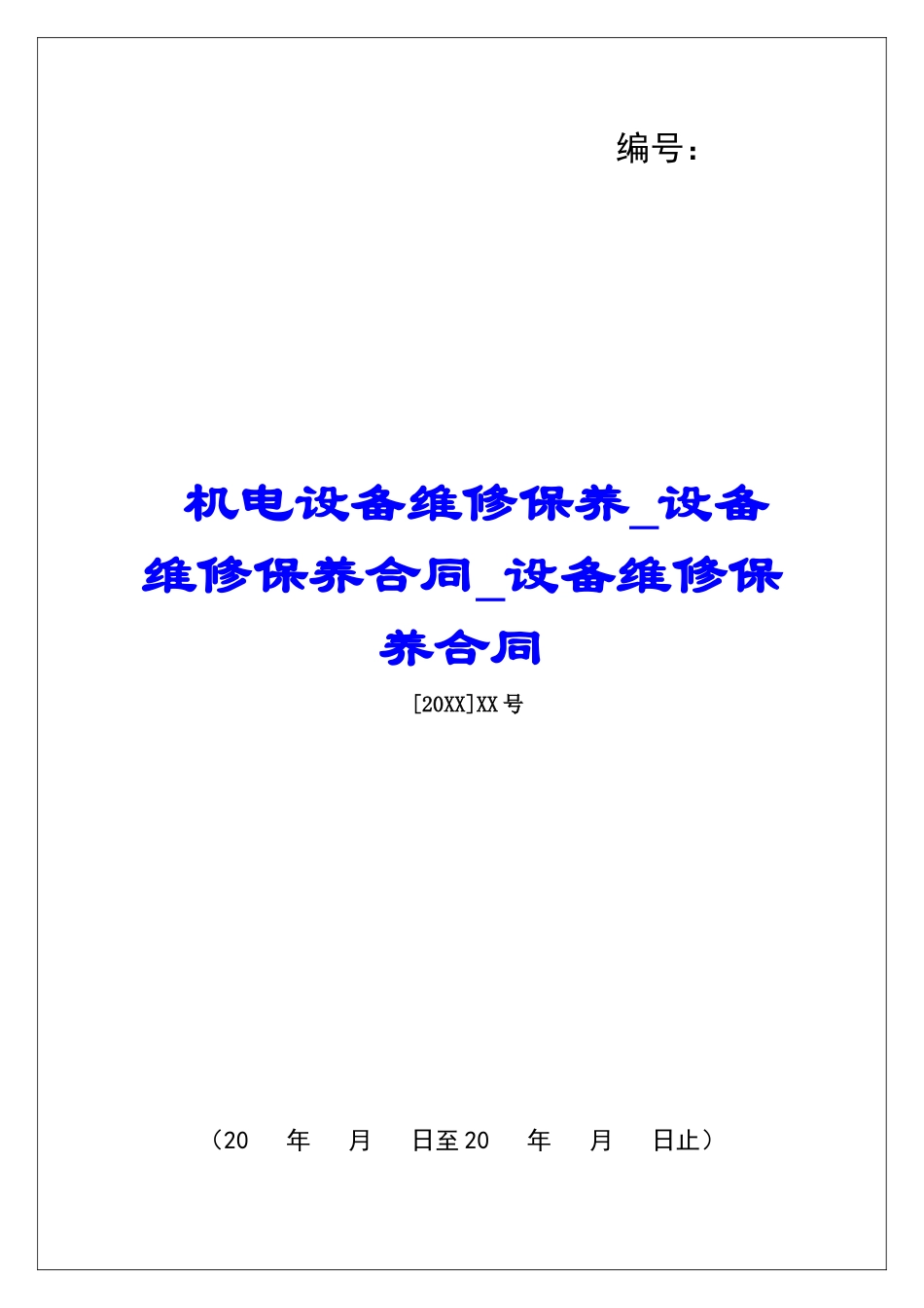 机电设备维修保养设备维修保养合同设备维修保养合同_第1页