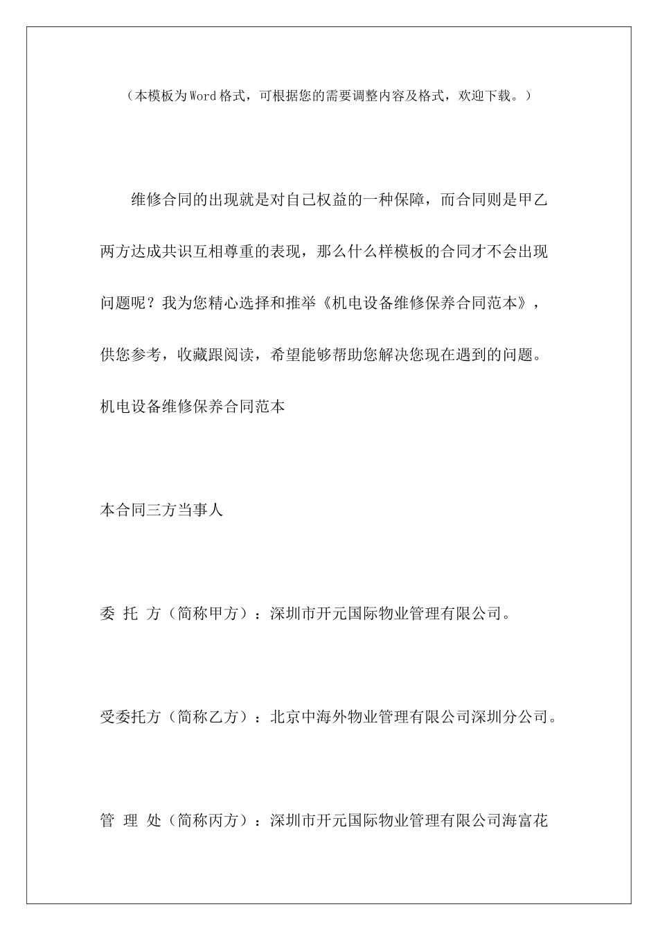 机电设备维修保养设备维修保养合同设备维修保养合同_第2页