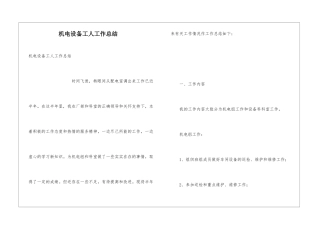 机电设备工人工作总结