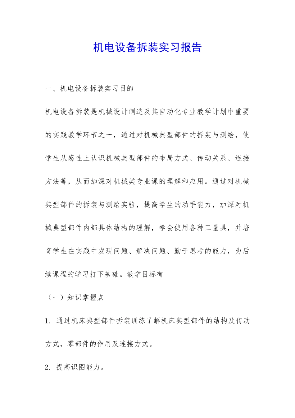 机电设备拆装实习报告-_第1页