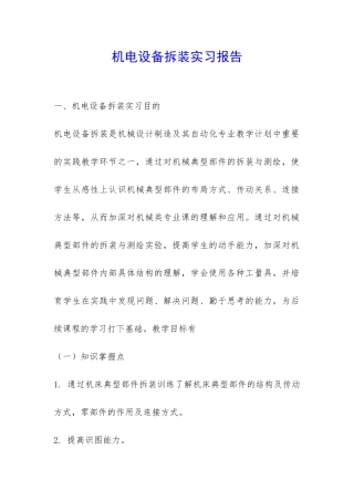 机电设备拆装实习报告-
