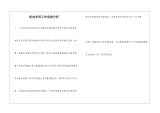 机电车间工作危害分析