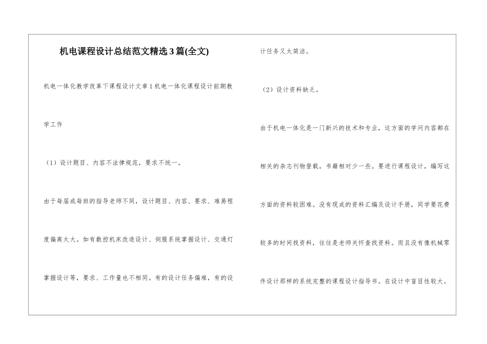 机电课程设计总结范文精选3篇_第1页