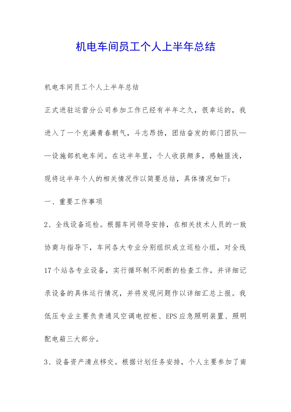 机电车间员工个人上半年总结-_第1页
