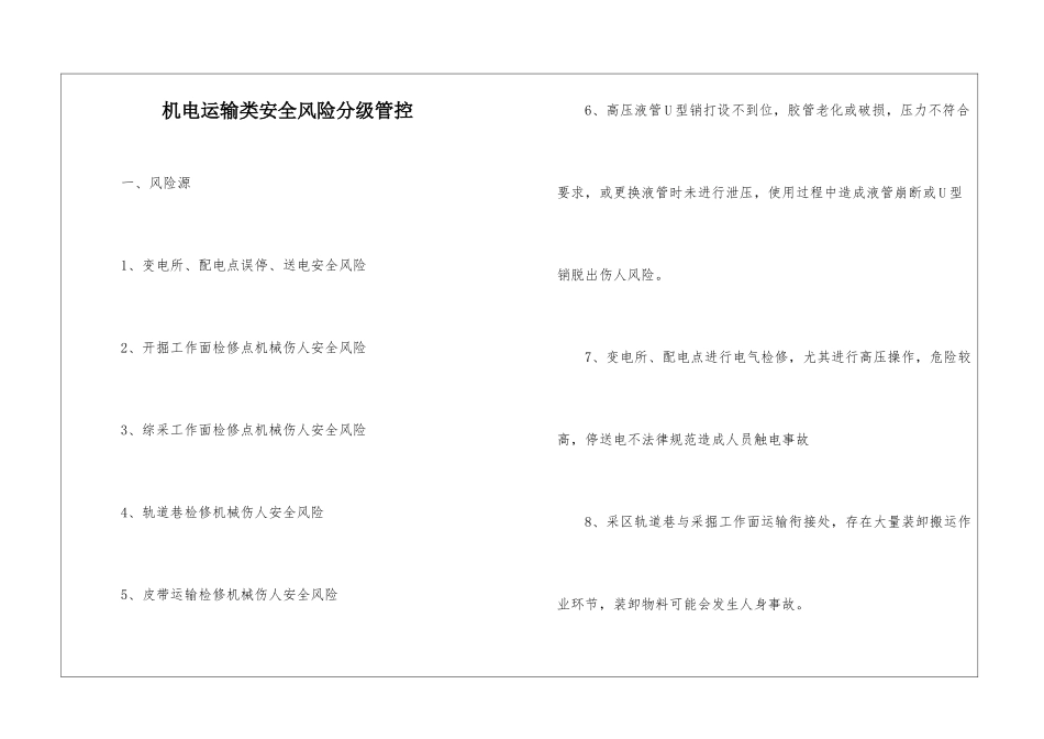 机电运输类安全风险分级管控_第1页