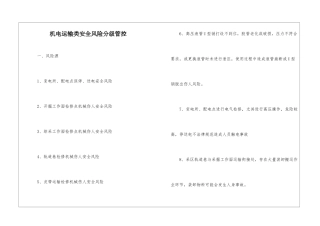 机电运输类安全风险分级管控