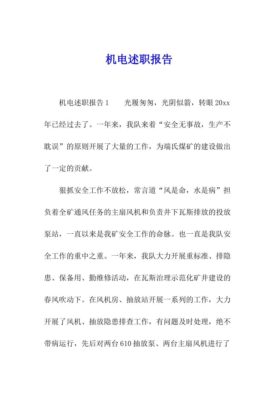 机电述职报告_第1页