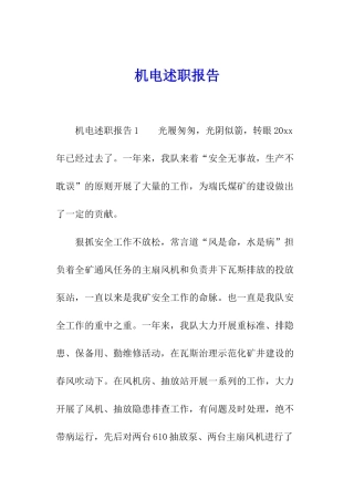 机电述职报告