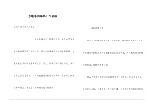 机电车间年终工作总结