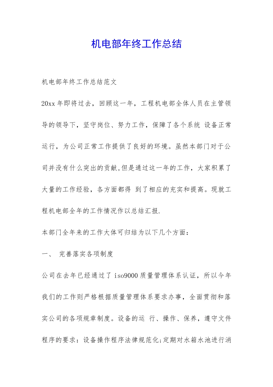 机电部年终工作总结-_第1页