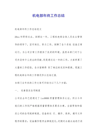 机电部年终工作总结-