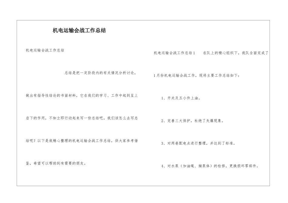 机电运输会战工作总结_第1页