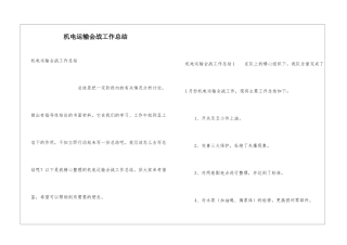 机电运输会战工作总结