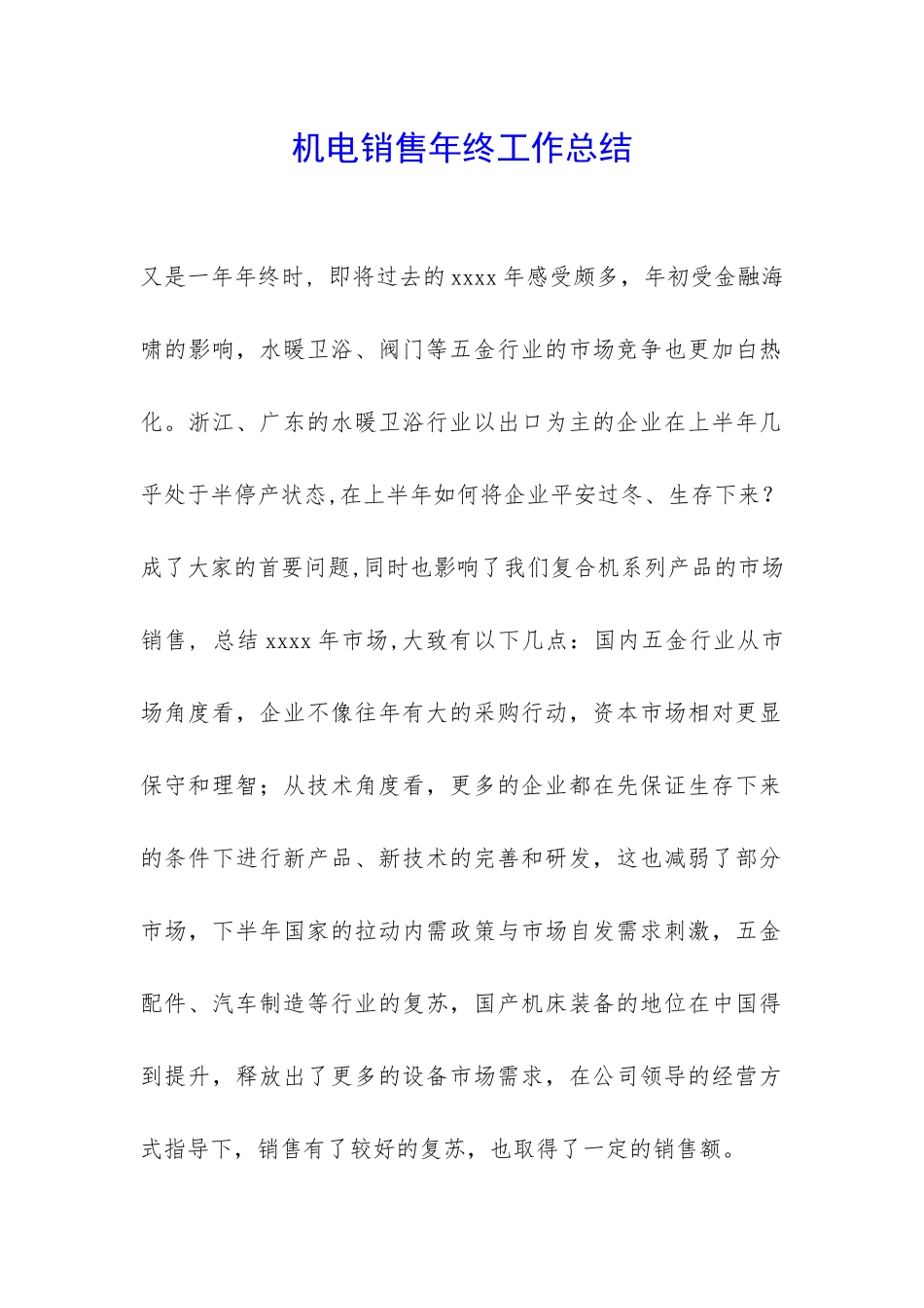 机电销售年终工作总结-_第1页