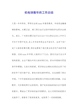 机电销售年终工作总结-