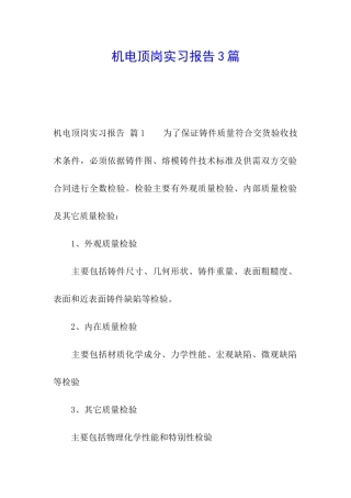 机电顶岗实习报告3篇
