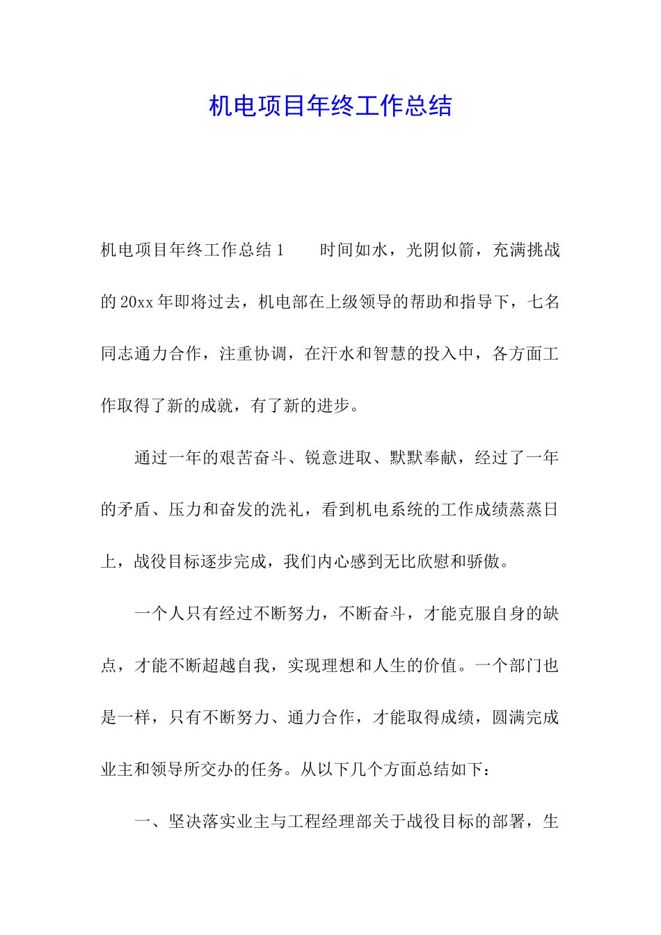机电项目年终工作总结_第1页