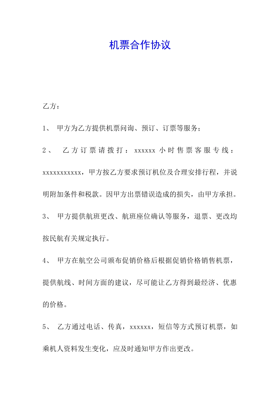 机票合作协议_第1页