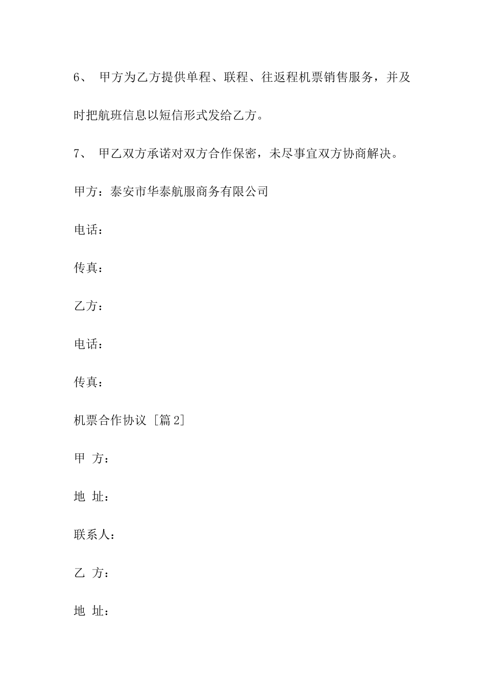 机票合作协议_第2页