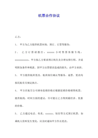机票合作协议
