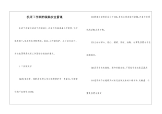 机采工作面的现场安全管理