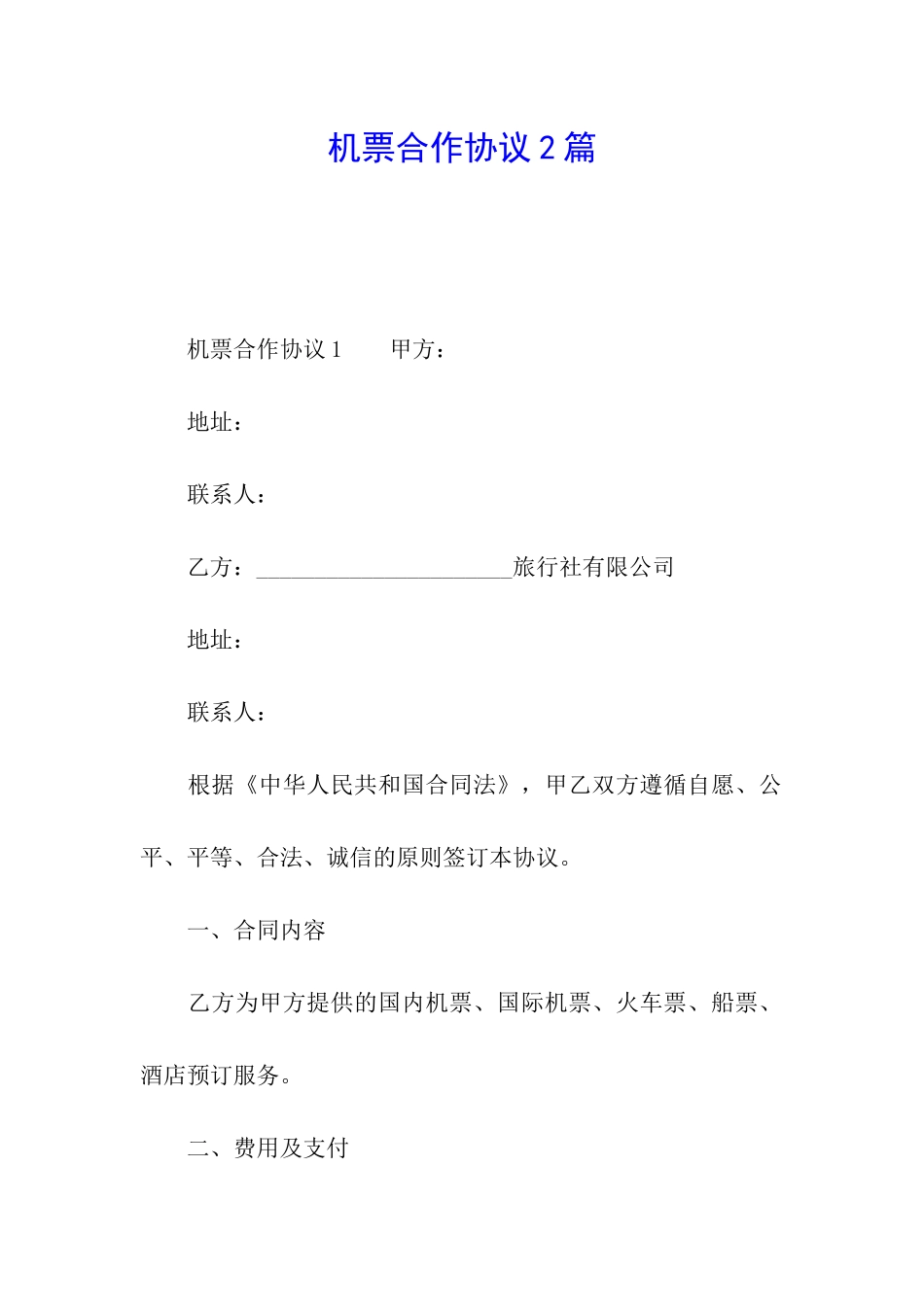 机票合作协议2篇_第1页