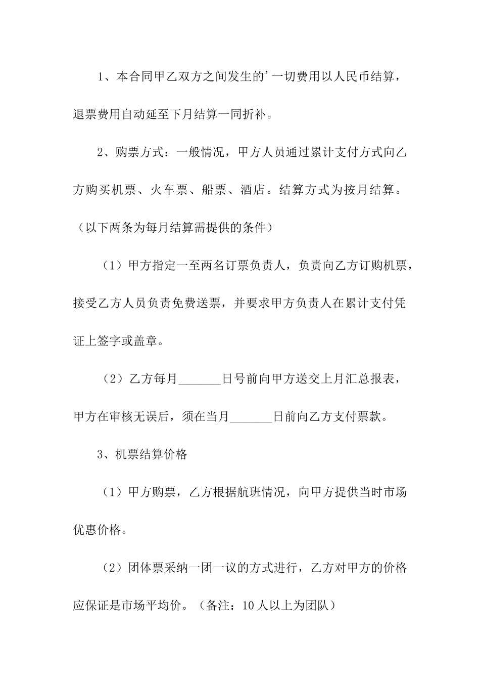 机票合作协议2篇_第2页