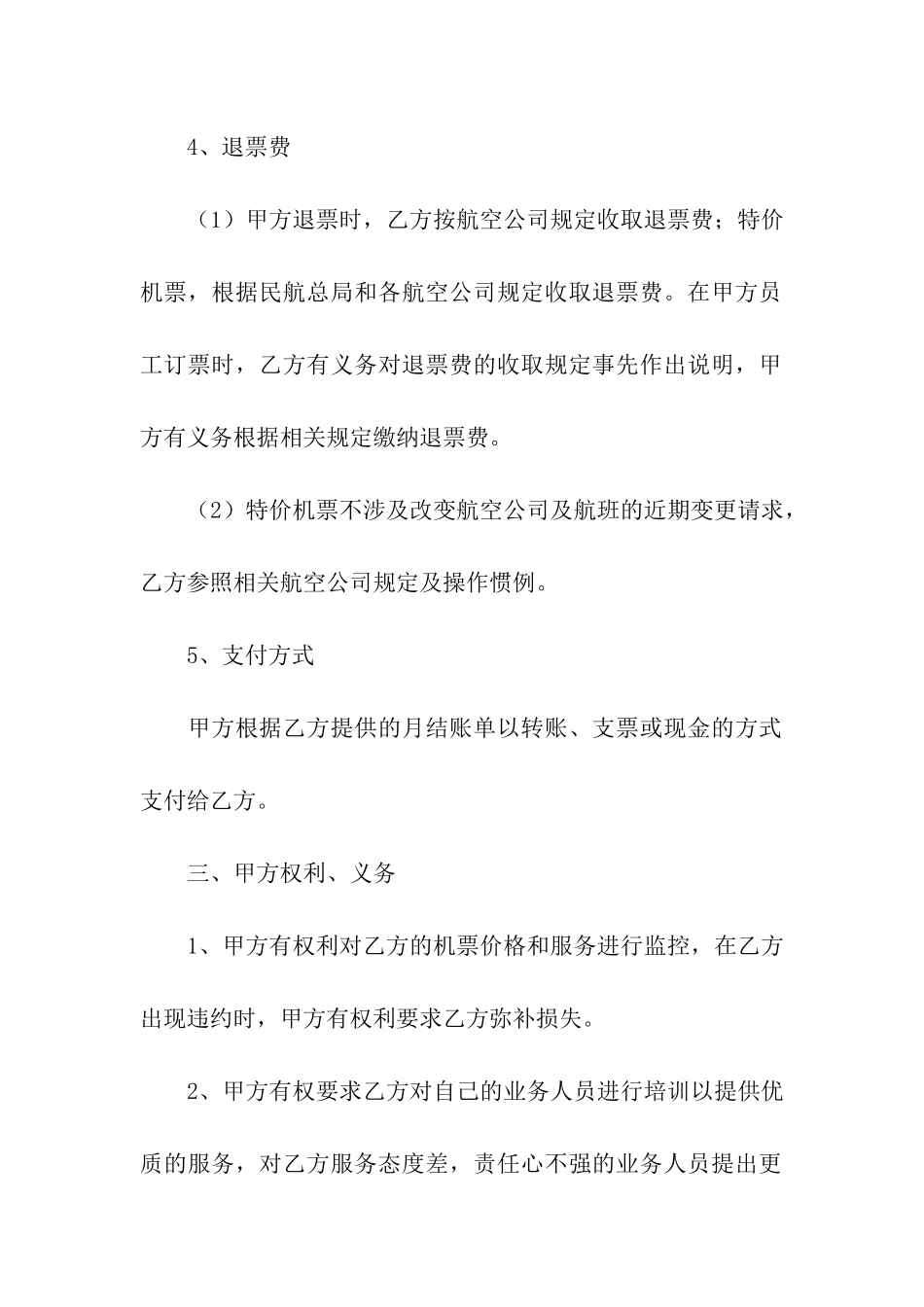 机票合作协议2篇_第3页