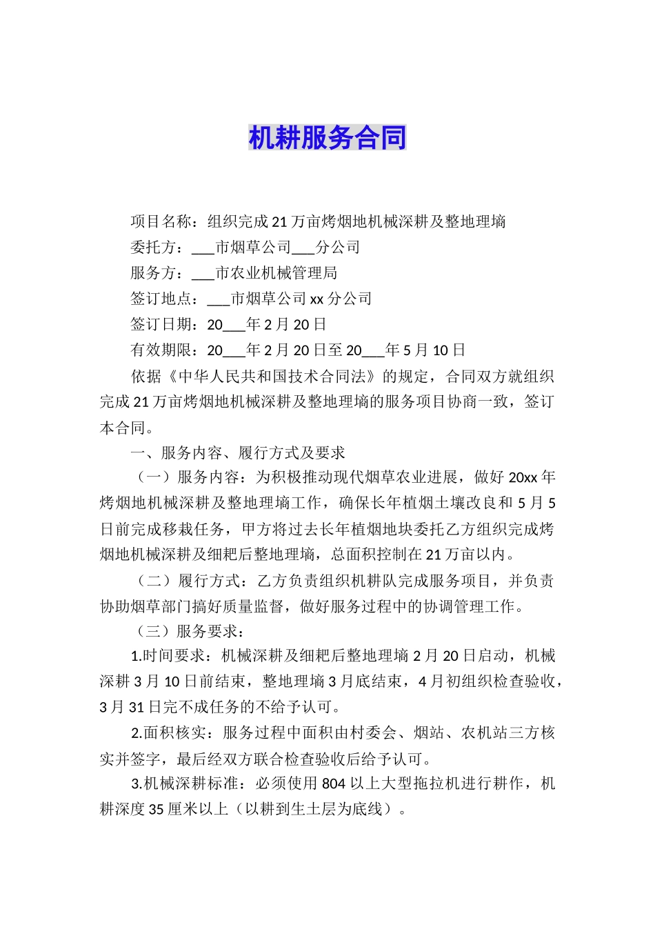 机耕服务合同_第1页