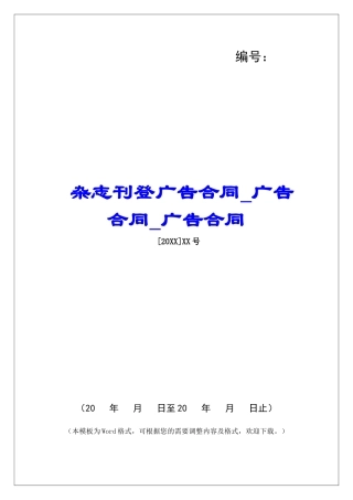 杂志刊登广告合同广告合同广告合同