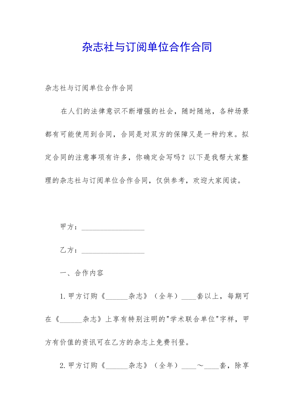 杂志社与订阅单位合作合同_第1页