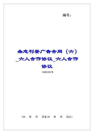杂志刊登广告合同六人合作协议六人合作协议