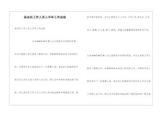 杂志社工作人员上半年工作总结