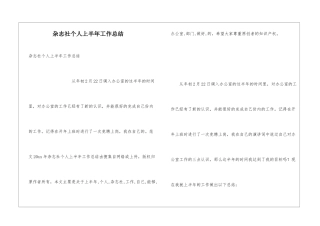 杂志社个人上半年工作总结