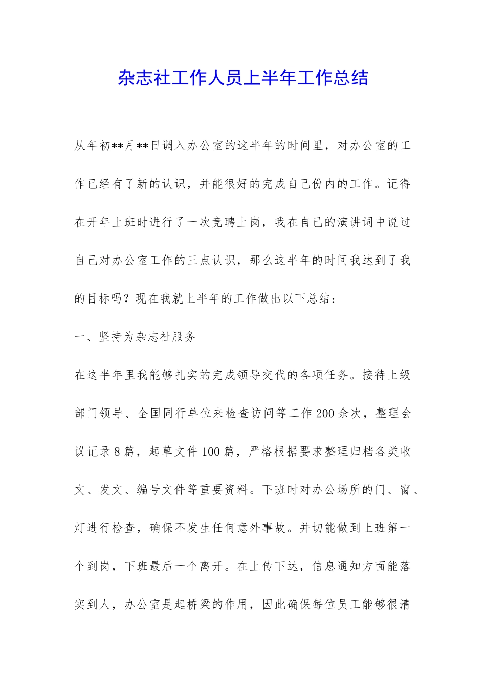 杂志社工作人员上半年工作总结-_第1页