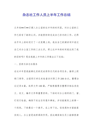 杂志社工作人员上半年工作总结-