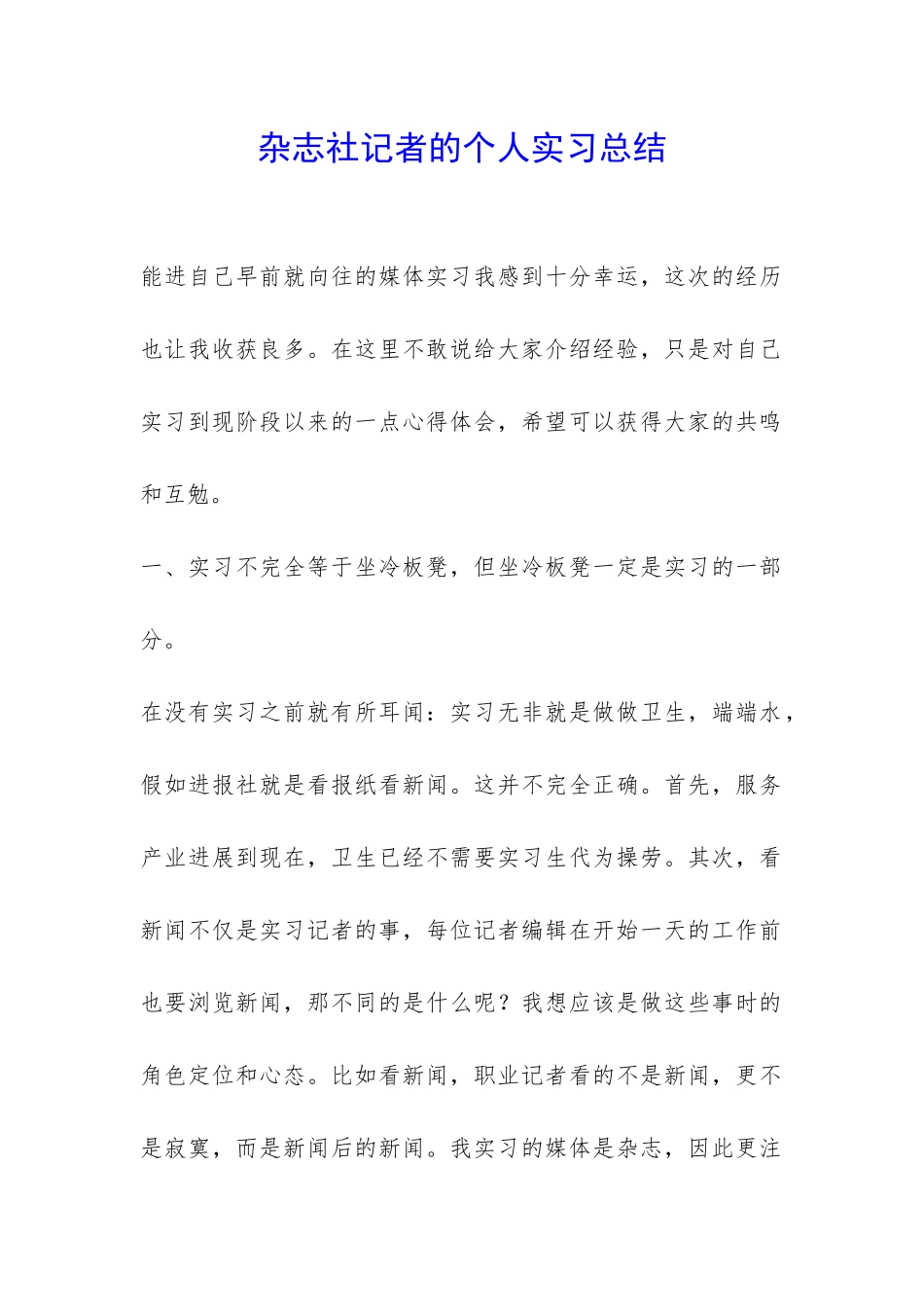 杂志社记者的个人实习总结-_第1页