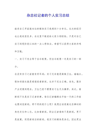杂志社记者的个人实习总结-